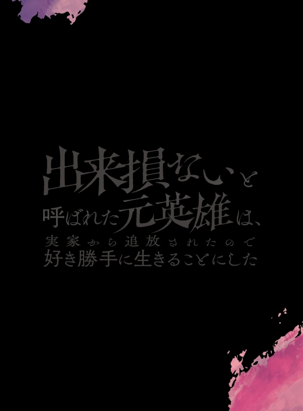 【Blu-ray】TV 出来損ないと呼ばれた元英雄は、実家から追放されたので好き勝手に生きることにした Blu-ray BOX 上巻