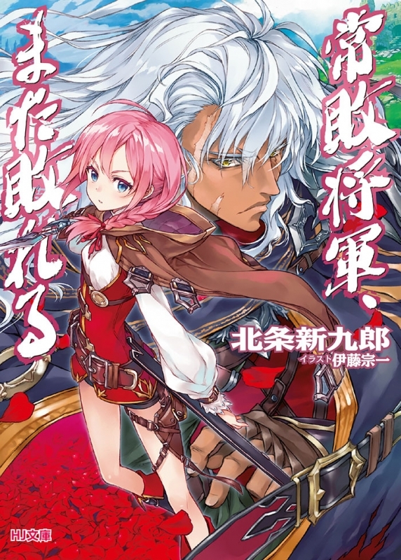 【小説まとめ買い】常敗将軍、また敗れる【ポイント還元有】