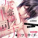【ドラマCD】失恋エッチの相手は…上司!?~ゴーインすぎる舌使い~ (CV.四ツ谷サイダー)の画像
