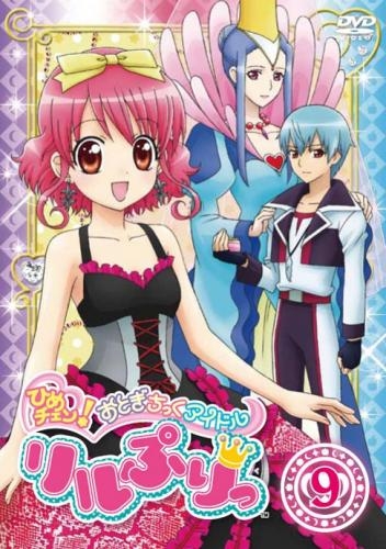 【DVD】TV ひめチェン! おとぎちっくアイドル リルぷりっ 9
