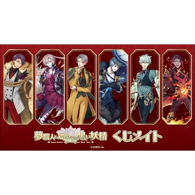 【くじメイト】夢職人と忘れじの黒い妖精 絶対服従×王様遊戯 くじメイト