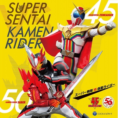 【アルバム】CDツイン スーパー戦隊 VS 仮面ライダー