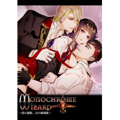 【データ販売】Monochrome Wizard 黒の讃歌、白の鎮魂歌<スマホブラウザ版>(Dusk)