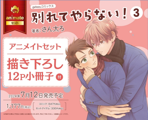 コミック】別れてやらない!(3) アニメイトセット【描き下ろし12P小冊子  