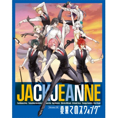 【音楽】NS版 ジャックジャンヌ ドラマCD『夏果てのスウィング』初回限定盤