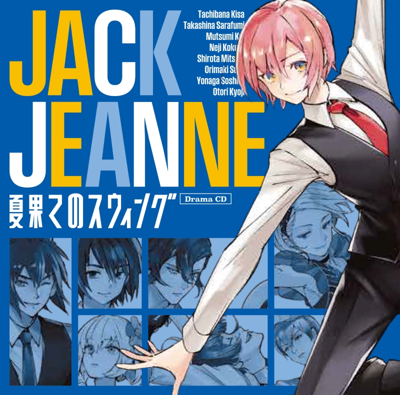 【音楽】NS版 ジャックジャンヌ ドラマCD『夏果てのスウィング』通常盤