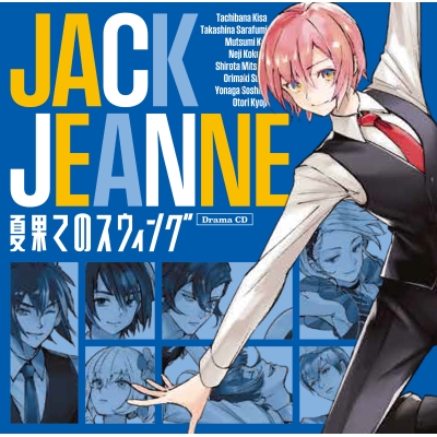【音楽】NS版 ジャックジャンヌ ドラマCD『夏果てのスウィング』通常盤