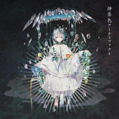 【アルバム】まふまふ/神楽色アーティファクト 初回限定盤A