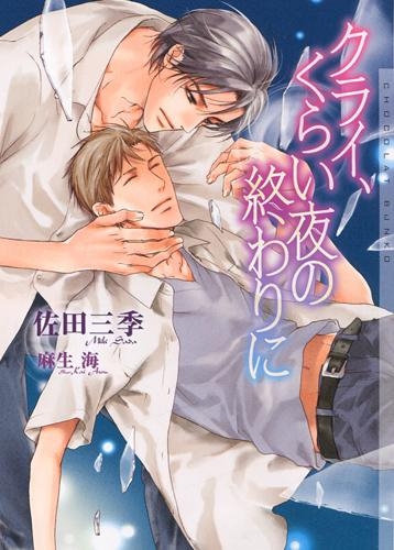 小説 クライ くらい夜の終わりに アニメイト