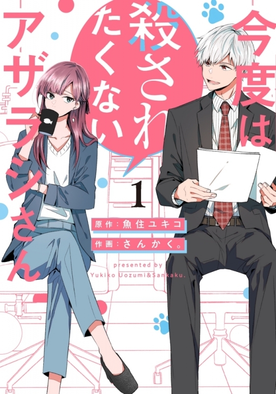 【コミック】今度は殺されたくないアザラシさん(1)