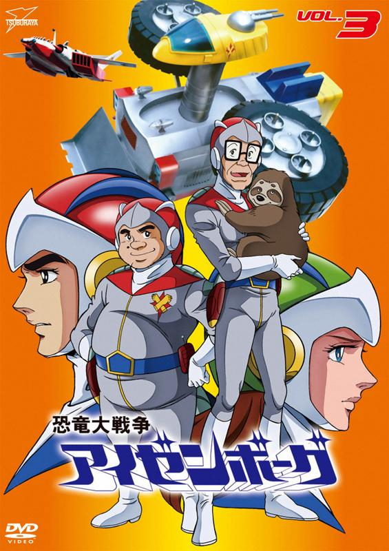 【DVD】TV 恐竜大戦争アイゼンボーグ VOL.3
