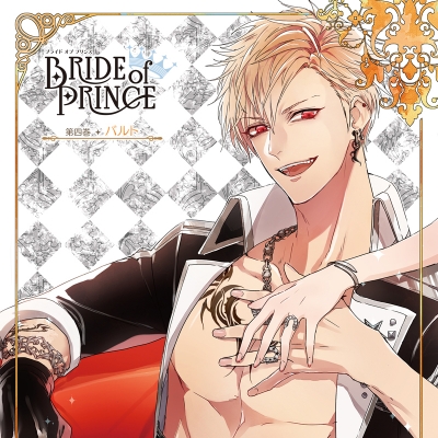 【ドラマCD】BRIDE of PRINCE 第四巻 バルト (CV.小野友樹)