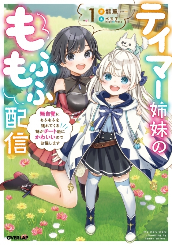 小説 テイマー姉妹のもふもふ配信 1 無自覚にもふもふを連れてくる妹がチート級にかわいいので自慢します アニメイト