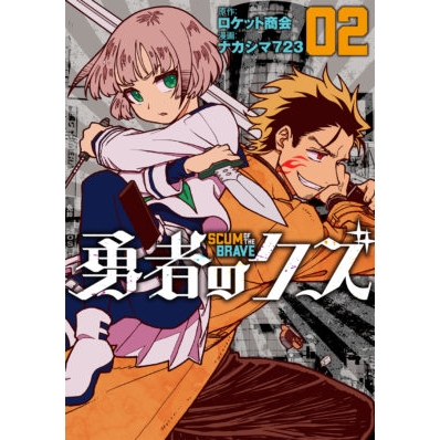 【コミック】勇者のクズ(2)