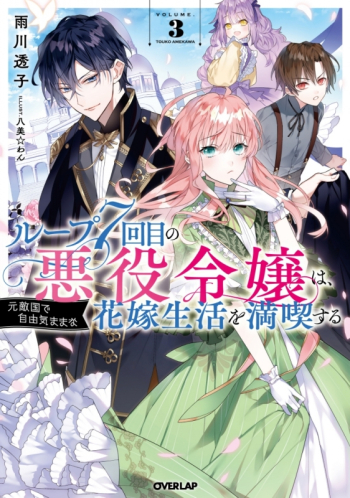 小説】ループ7回目の悪役令嬢は、元敵国で自由気ままな花嫁生活を満喫 