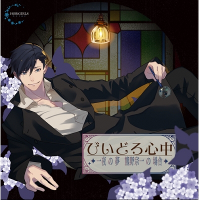 【ドラマCD】びいどろ心中 ~一夜の夢 熊野宗一の場合~ 通常盤 (CV.やじまのぼる)