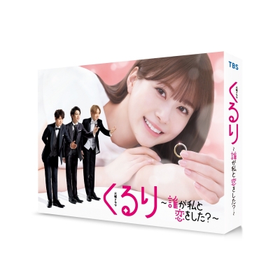 【Blu-ray】TV ドラマ くるり~誰が私と恋をした?~ Blu-ray BOX