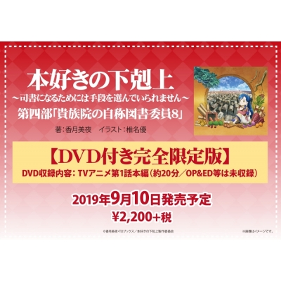 【小説】本好きの下剋上~司書になるためには手段を選んでいられません~ 第四部「貴族院の自称図書委員VIII」 DVD付き完全限定版