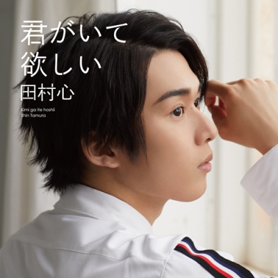【マキシシングル】田村心/君がいて欲しい 通常盤
