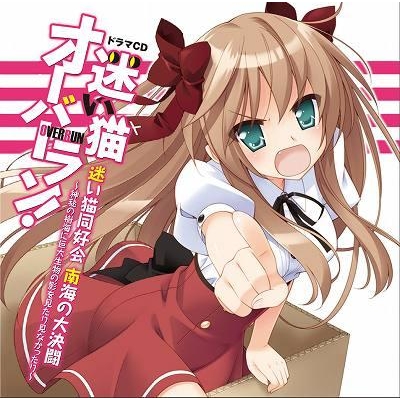 ドラマcd 迷い猫オーバーラン ドラマcd 迷い猫同好会 南海の大決闘 神秘の樹海に巨大生物の影を見たり見なかったり アニメイト ドラマcd 迷い猫オーバーラン ドラマcd 迷い猫同好会 南海の大決闘 神秘の樹海に巨大生物の影を見たり見なかったり アニメイト