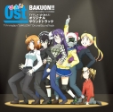 ばくおん Oad第2弾のあらすじ 本編カット公開 アニメイトタイムズ ばくおん Oad第2弾のあらすじ 本編カット公開 アニメイトタイムズ