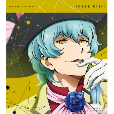 【キャラクターソング】TV KING OF PRISM -Shiny Seven Stars- マイソングシングルシリーズ 高田馬場ジョージ