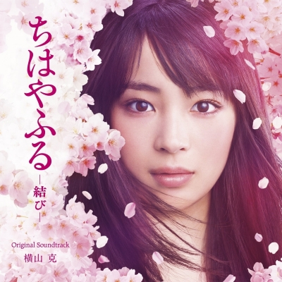 【サウンドトラック】映画 実写 ちはやふる -結び- オリジナル・サウンドトラック