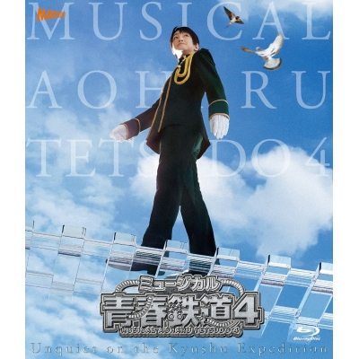 【Blu-ray】ミュージカル 青春-AOHARU-鉄道4~九州遠征異常あり~ 通常版