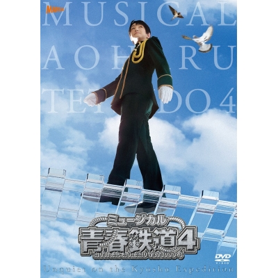 【DVD】ミュージカル 青春-AOHARU-鉄道4~九州遠征異常あり~ 通常版