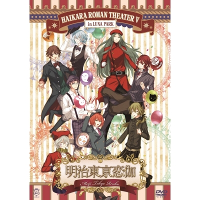【DVD】イベント 明治東亰恋伽 ~ハイカラ浪漫劇場5~