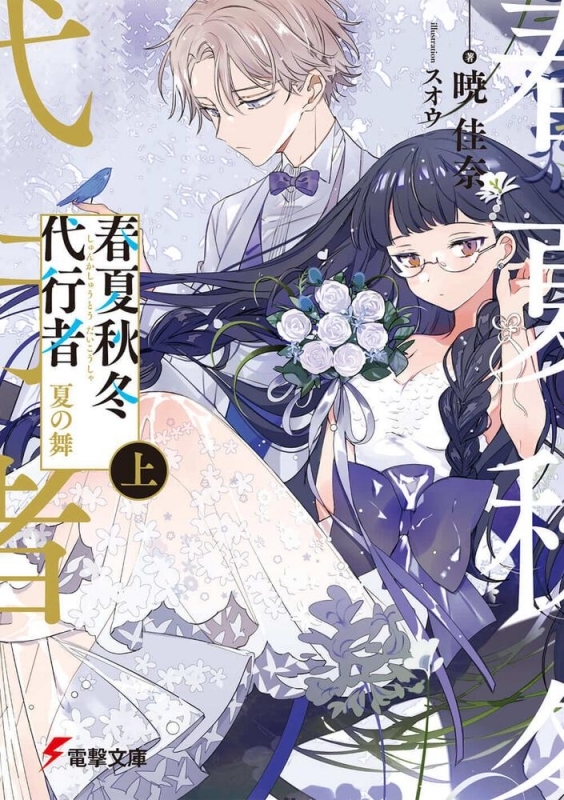 【小説】春夏秋冬代行者 夏の舞(上)