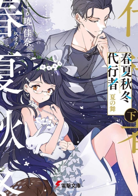 【小説】春夏秋冬代行者 夏の舞(下)