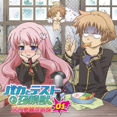 【DJCD】ラジオCD バカとテストと召喚獣 文月学園放送部 Vol.1