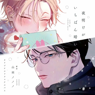 【ドラマCD】「夜明けがいちばん暗い」ドラマCD