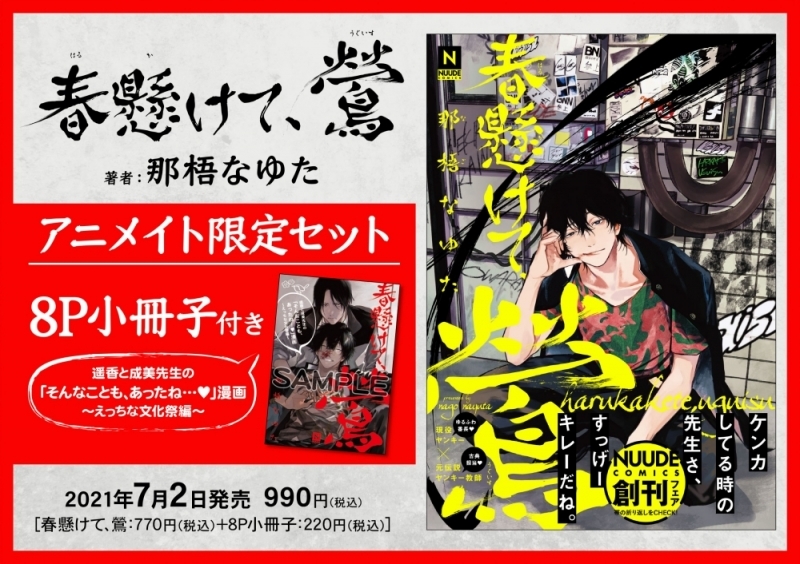 コミック 春懸けて 鶯 アニメイト限定セット 8p小冊子付き アニメイト