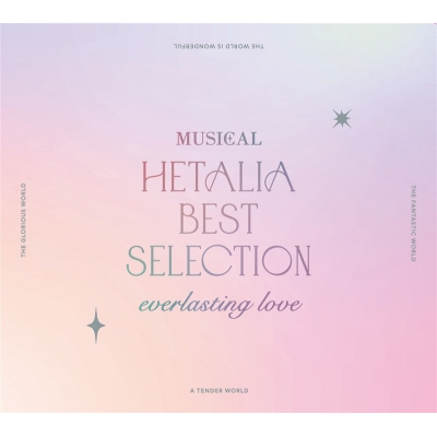 【音楽】ミュージカル「ヘタリア~The World Concert~」 MUSICAL HETALIA BEST SELECTION everlasting love