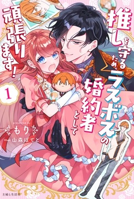 【小説】推しを守るため、ラスボスの婚約者として頑張ります!(1)