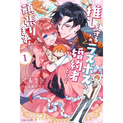 【小説】推しを守るため、ラスボスの婚約者として頑張ります!(1)