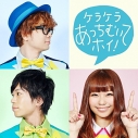 【主題歌】TV リルリルフェアリル ED「ケラケラあっちむいてホイ!」/ケラケラ 通常盤の画像