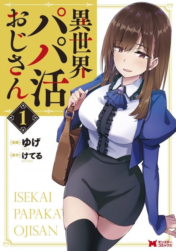 【コミックまとめ買い】異世界パパ活おじさん【ポイント還元有】