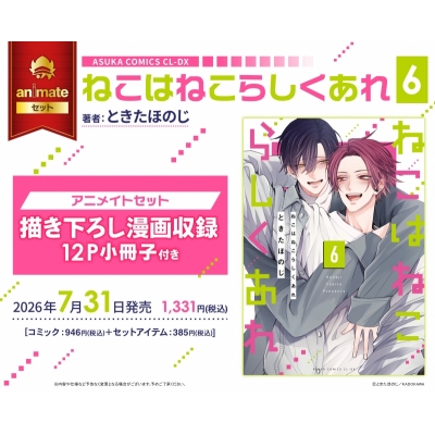 【コミック】ねこはねこらしくあれ(6) アニメイトセット【描き下ろし漫画収録12P小冊子付き】
