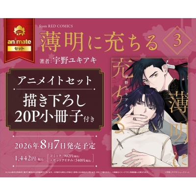【コミック】薄明に充ちる(3) アニメイトセット【描き下ろし20P小冊子付き】