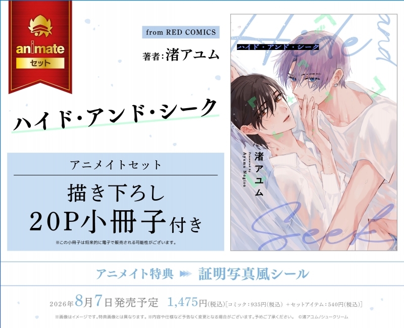 【コミック】ハイド・アンド・シーク アニメイトセット【描き下ろし20P小冊子付き】