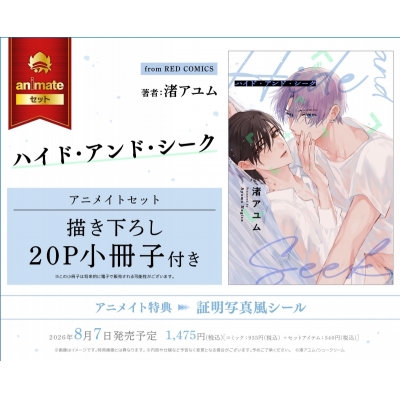 【コミック】ハイド・アンド・シーク アニメイトセット【描き下ろし20P小冊子付き】