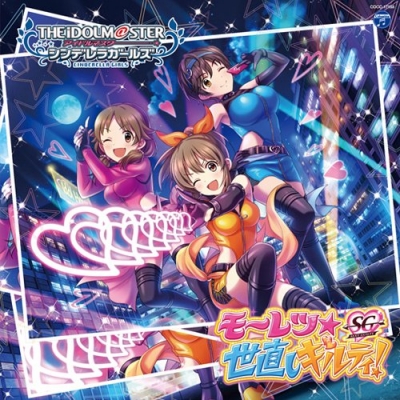 【キャラクターソング】THE IDOLM@STER CINDERELLA GIRLS STARLIGHT MASTER 18 モーレツ★世直しギルティ!