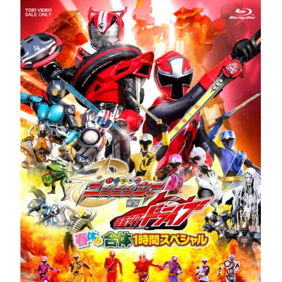 【Blu-ray】TV 手裏剣戦隊ニンニンジャーVS仮面ライダードライブ 春休み合体1時間スペシャル 廉価版