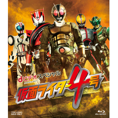 【Blu-ray】Web dビデオスペシャル 仮面ライダー4号 廉価版