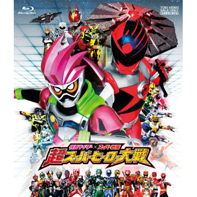 【Blu-ray】劇場版 仮面ライダー×スーパー戦隊 超スーパーヒーロー大戦 廉価版