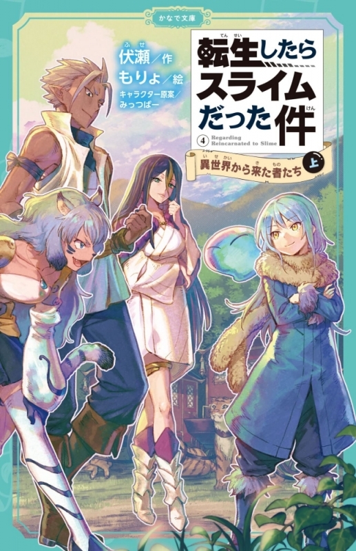 【小説】転生したらスライムだった件(かなで文庫)