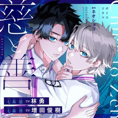 【データ販売】ボイスドラマ『慈と善』(ドラマCD音声)【出演声優:林勇 増田俊樹】